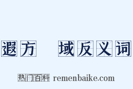 遐方絶域反义词是什么意思的图片